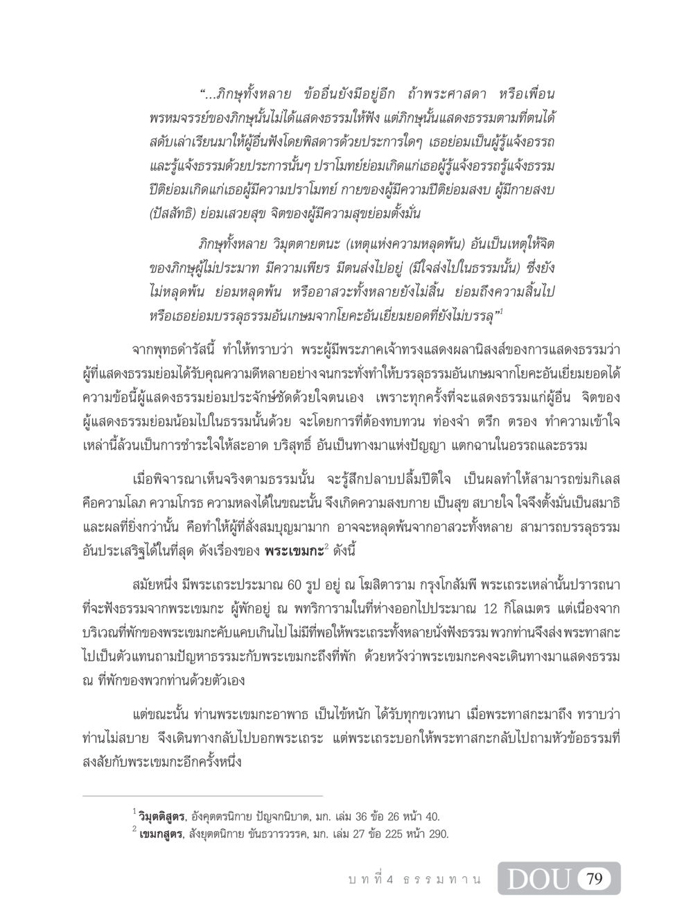 การแสดงธรรมและผลของการปฏิบัติ SB 101 วิถีชาวพุทธ หน้า 90