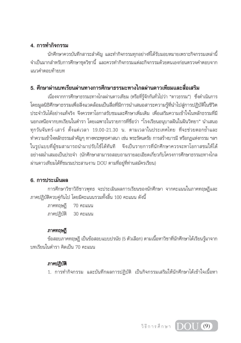 การศึกษาและการประเมินผลวิชาวิถีชาวพุทธ SB 101 วิถีชาวพุทธ หน้า 10