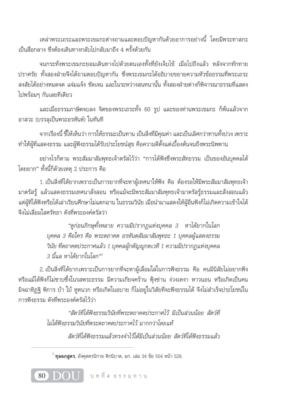 การสนทนาและการฟังธรรม SB 101 วิถีชาวพุทธ หน้า 91