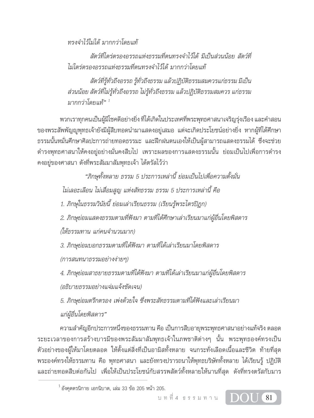 ความสำคัญของธรรมทานในการสืบทอดพระพุทธศาสนา SB 101 วิถีชาวพุทธ หน้า 92