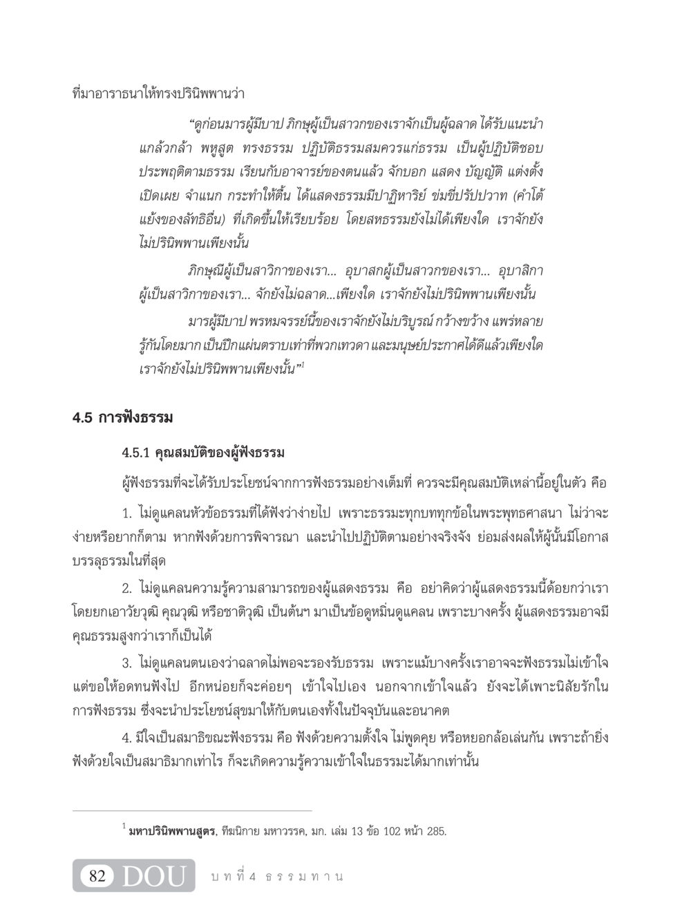 การฟังธรรมและคุณสมบัติผู้ฟัง SB 101 วิถีชาวพุทธ หน้า 93