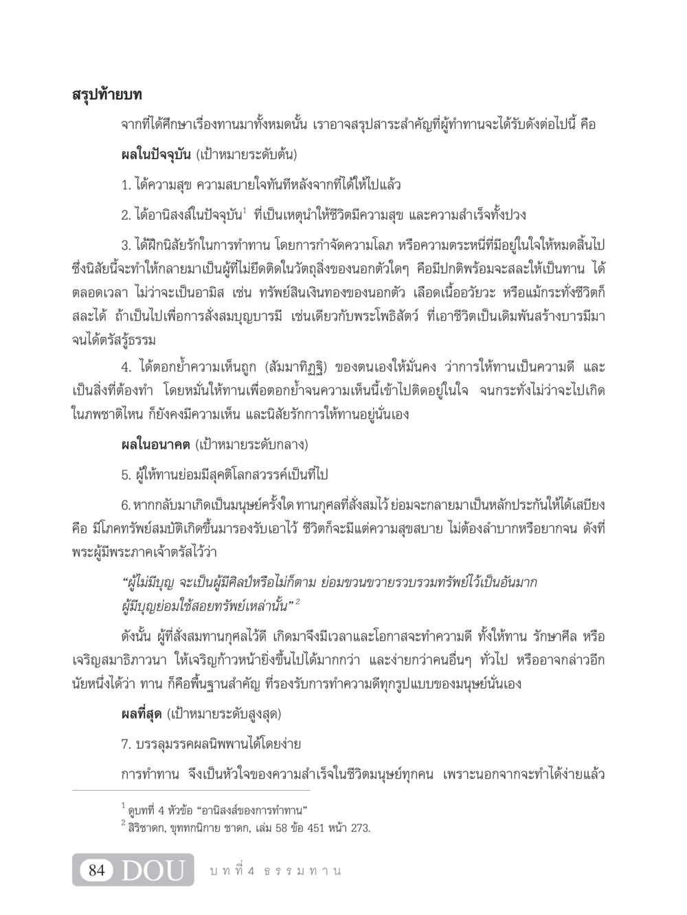 อานิสงส์การทำทาน SB 101 วิถีชาวพุทธ หน้า 95