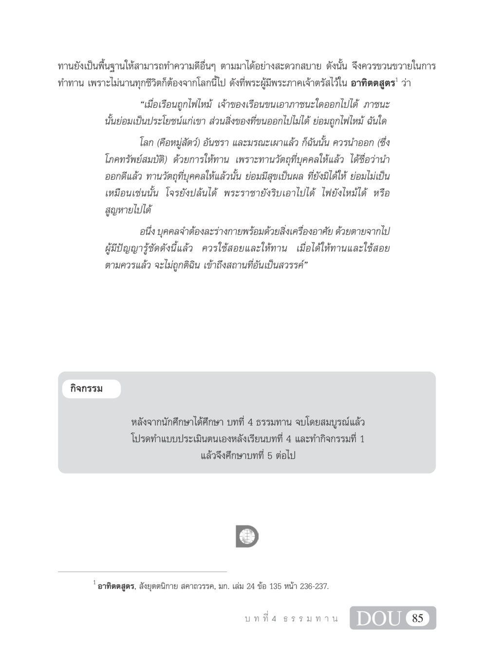 การให้ทานและความสำคัญในชีวิต SB 101 วิถีชาวพุทธ หน้า 96