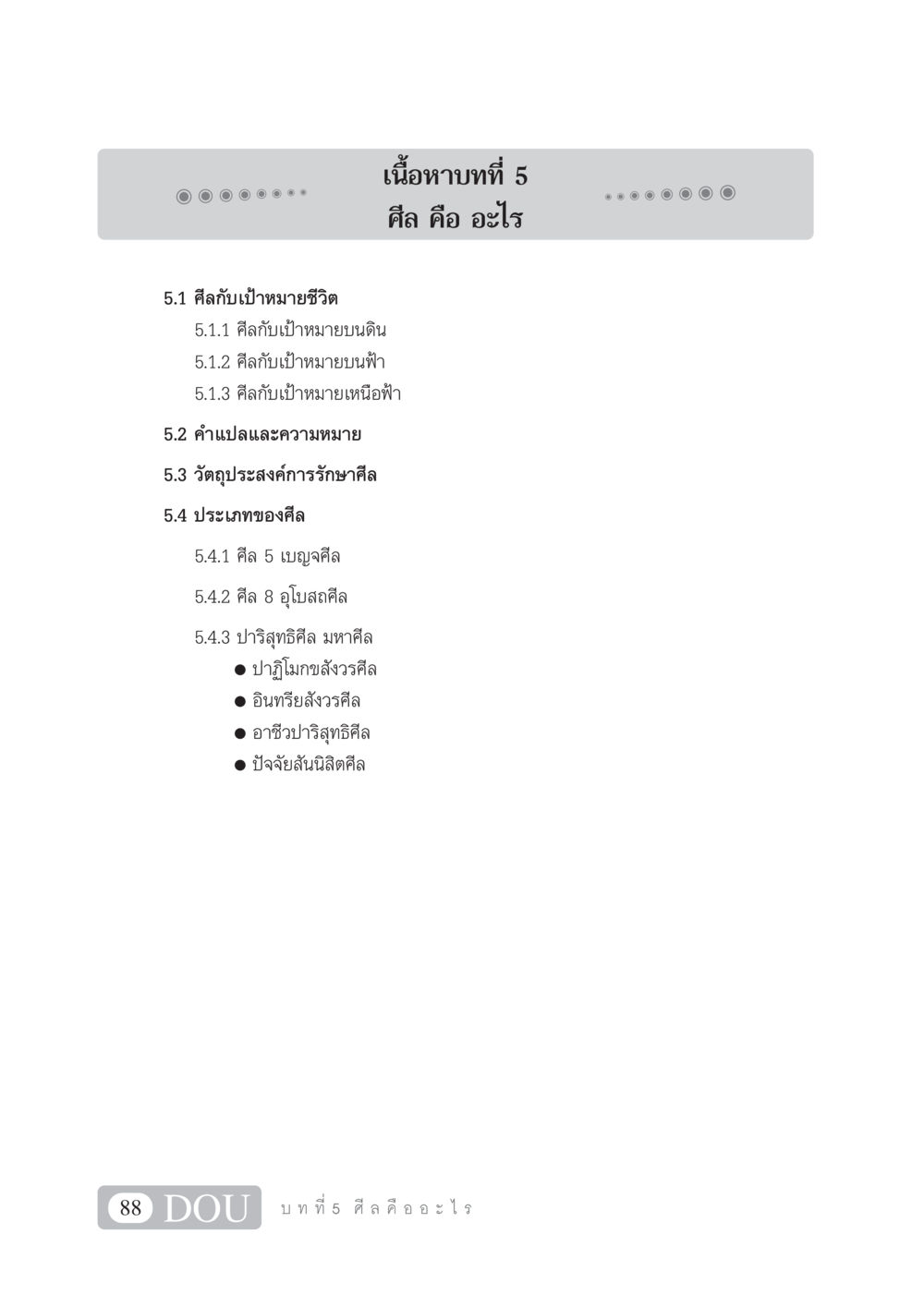 ศีล คือ อะไร SB 101 วิถีชาวพุทธ หน้า 99