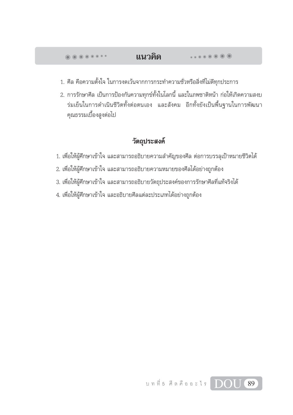 ศีล คือ อะไร SB 101 วิถีชาวพุทธ หน้า 100