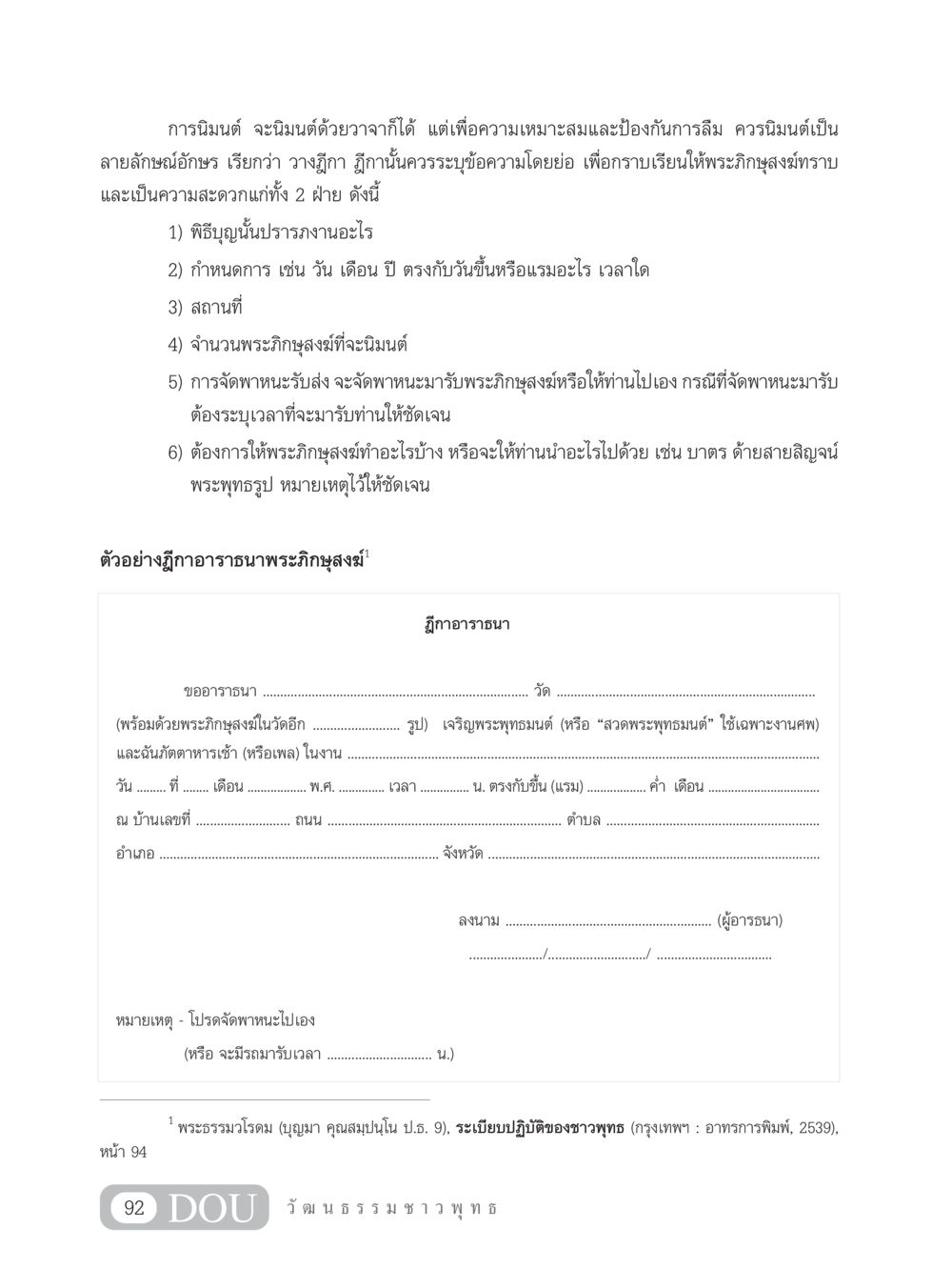 การนิมนต์พระภิกษุสงฆ์ SB 202 วัฒนธรรมชาวพุทธ หน้า 101
