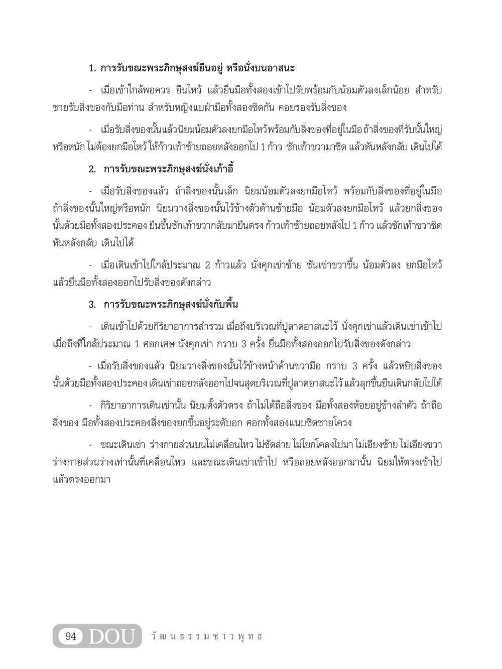 การรับสิ่งของจากพระภิกษุสงฆ์ SB 202 วัฒนธรรมชาวพุทธ หน้า 103