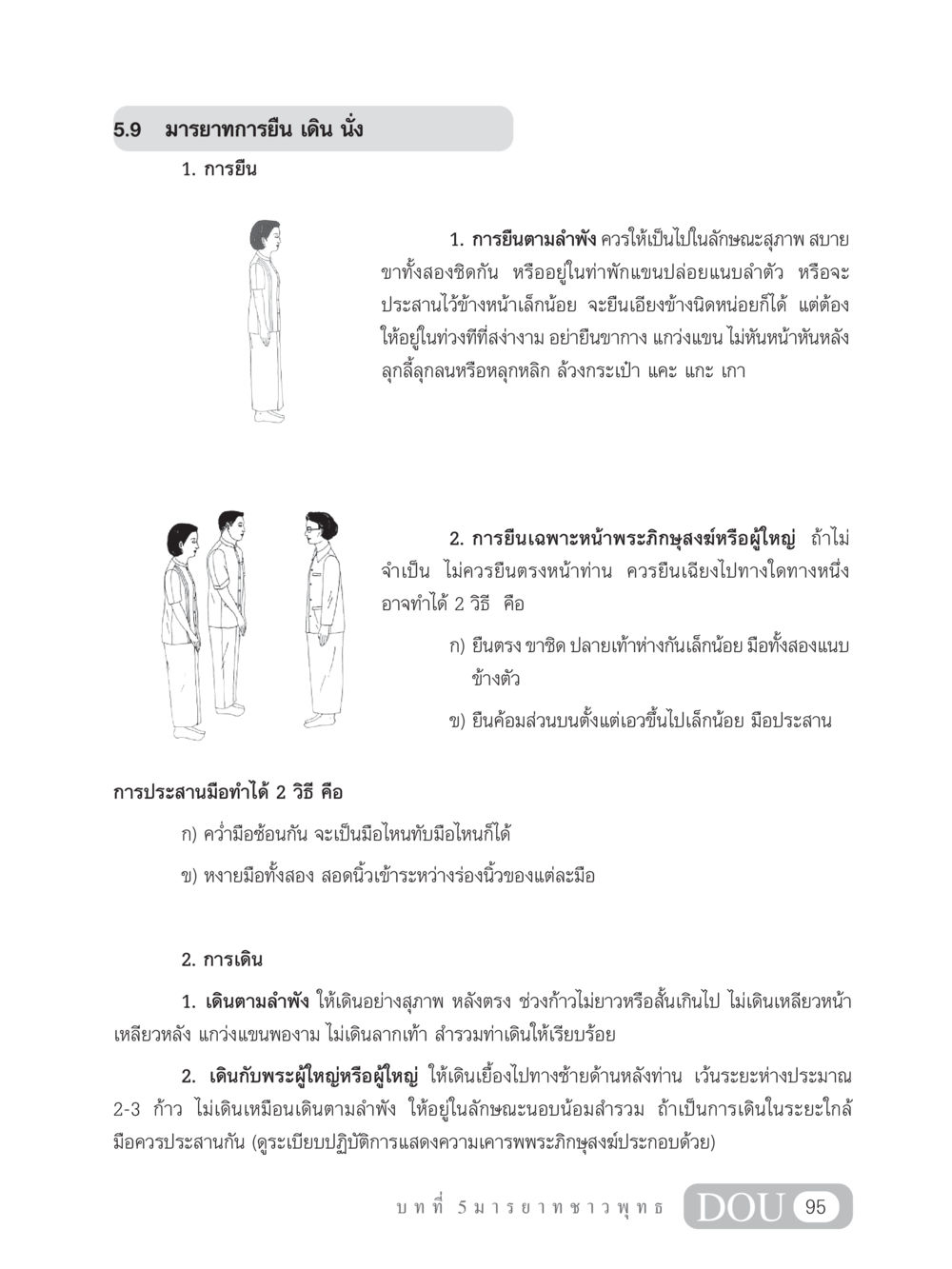 มารยาทการยืน เดิน นั่ง สำหรับผู้มีมารยาท SB 202 วัฒนธรรมชาวพุทธ หน้า 104