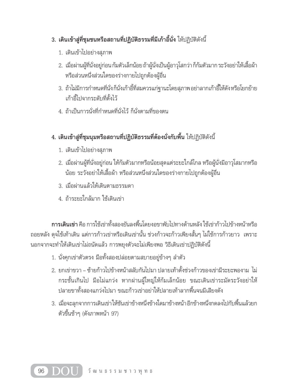 แนวทางการเดินเข้าสถานที่ปฏิบัติธรรม SB 202 วัฒนธรรมชาวพุทธ หน้า 105