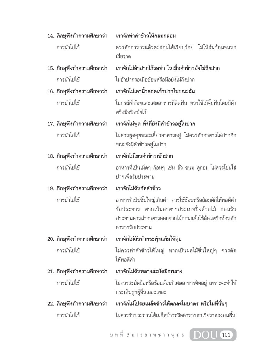 มารยาทการรับประทานอาหารสำหรับภิกษุ SB 202 วัฒนธรรมชาวพุทธ หน้า 110