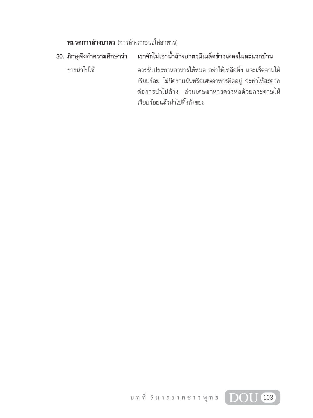 การล้างภาชนะใส่อาหารในพระพุทธศาสนา SB 202 วัฒนธรรมชาวพุทธ หน้า 112