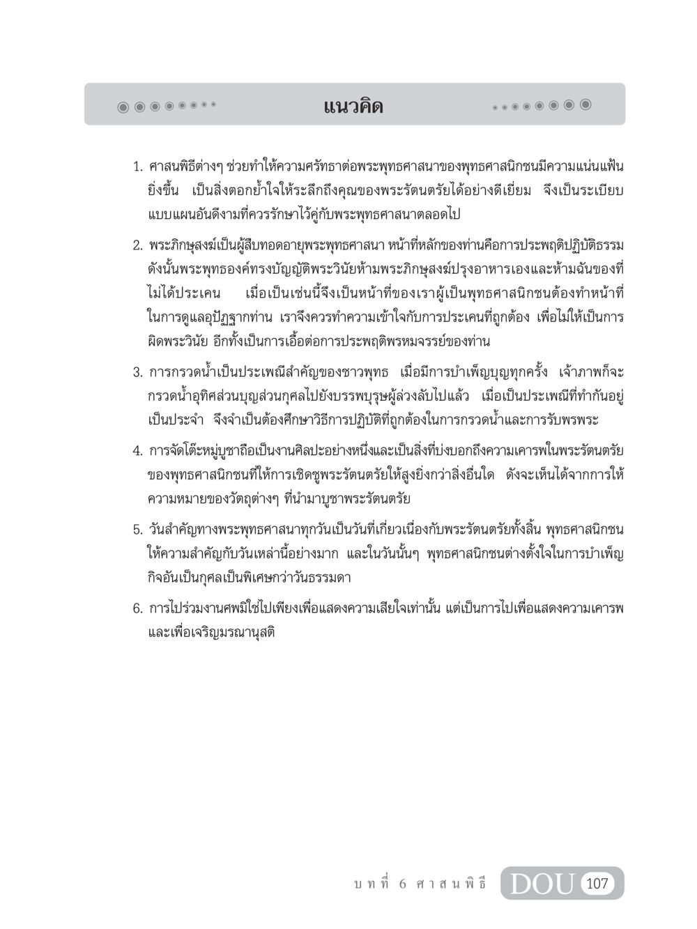 แนวคิดเกี่ยวกับศาสนพิธีและการปฏิบัติในพระพุทธศาสนา SB 202 วัฒนธรรมชาวพุทธ หน้า 116