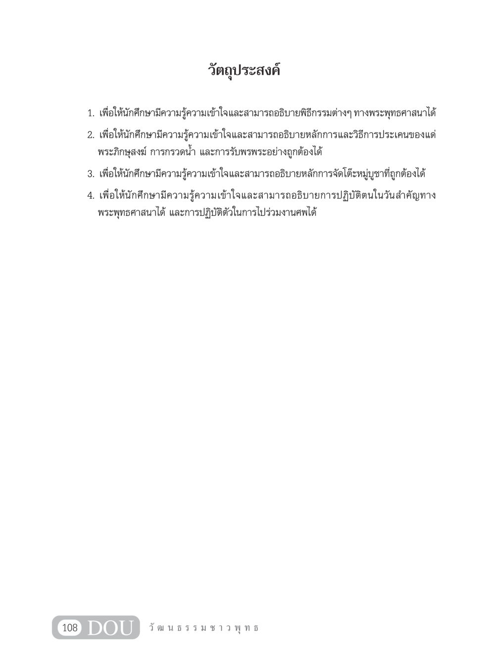 วัตถุประสงค์การศึกษาในพระพุทธศาสนา SB 202 วัฒนธรรมชาวพุทธ หน้า 117