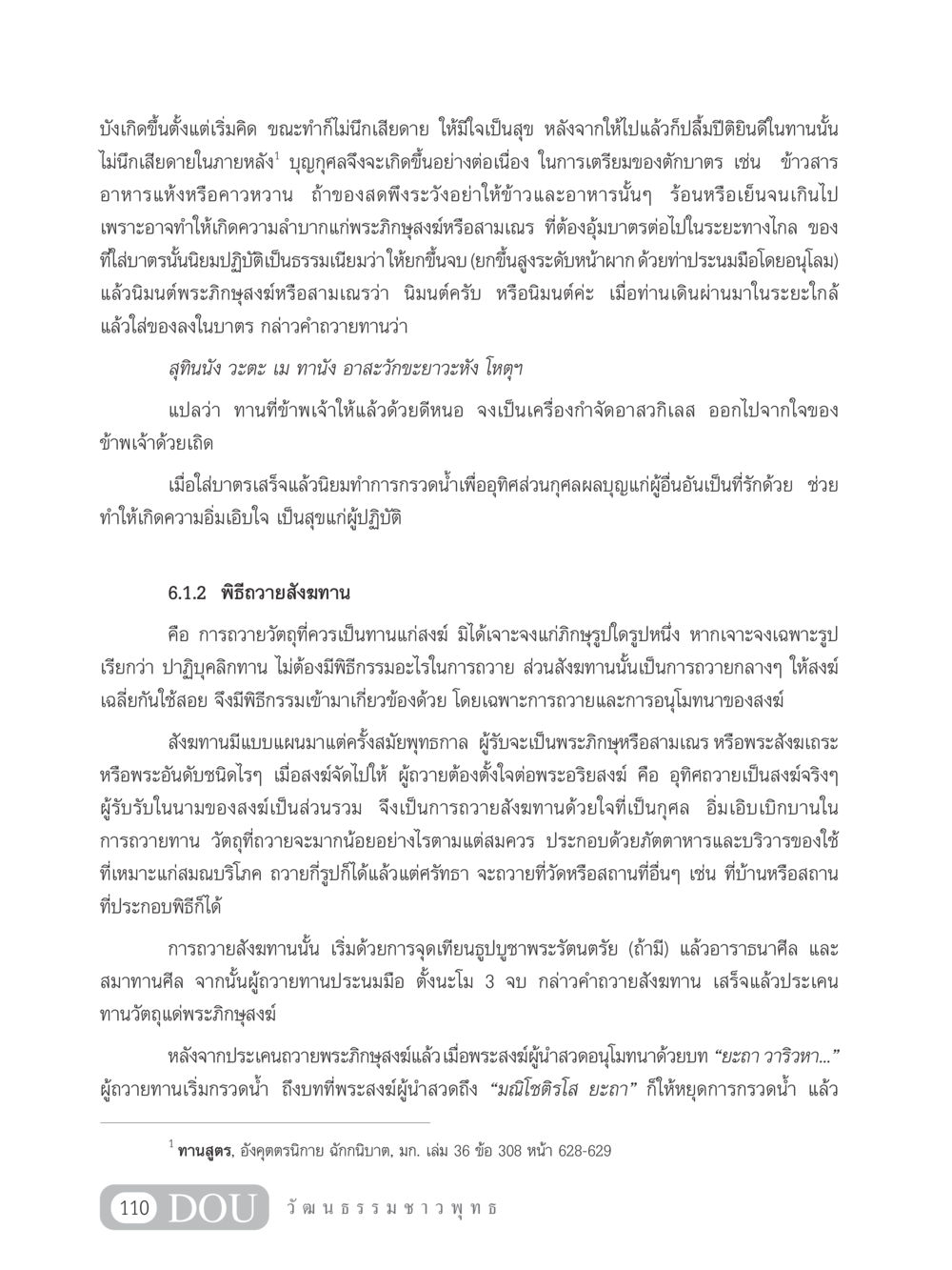 การถวายทานและพิธีสังฆทานในพระพุทธศาสนา SB 202 วัฒนธรรมชาวพุทธ หน้า 119