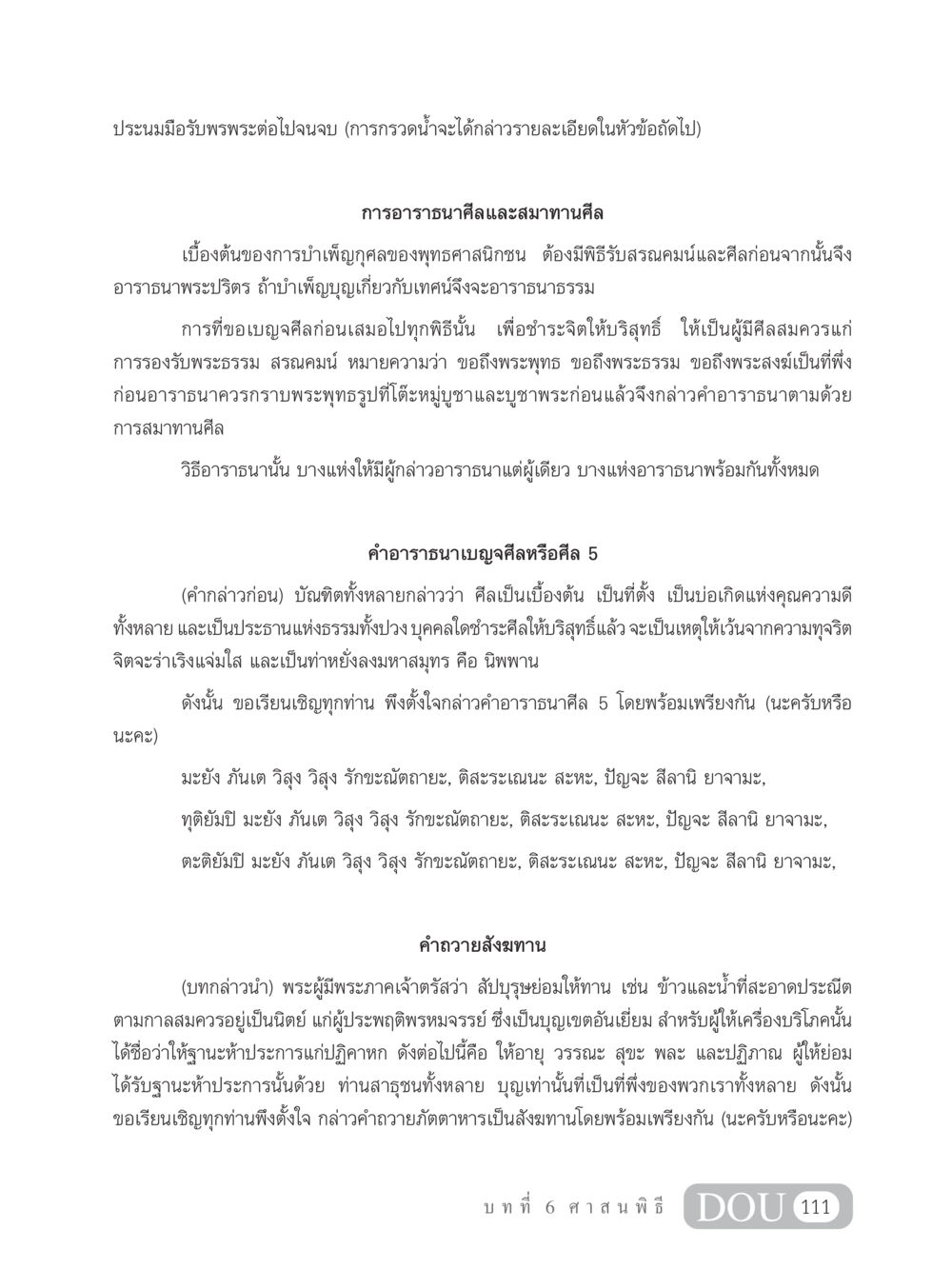 การอาราธนาศีลและสมาทานศีลในพิธีกรรมทางพระพุทธศาสนา SB 202 วัฒนธรรมชาวพุทธ หน้า 120