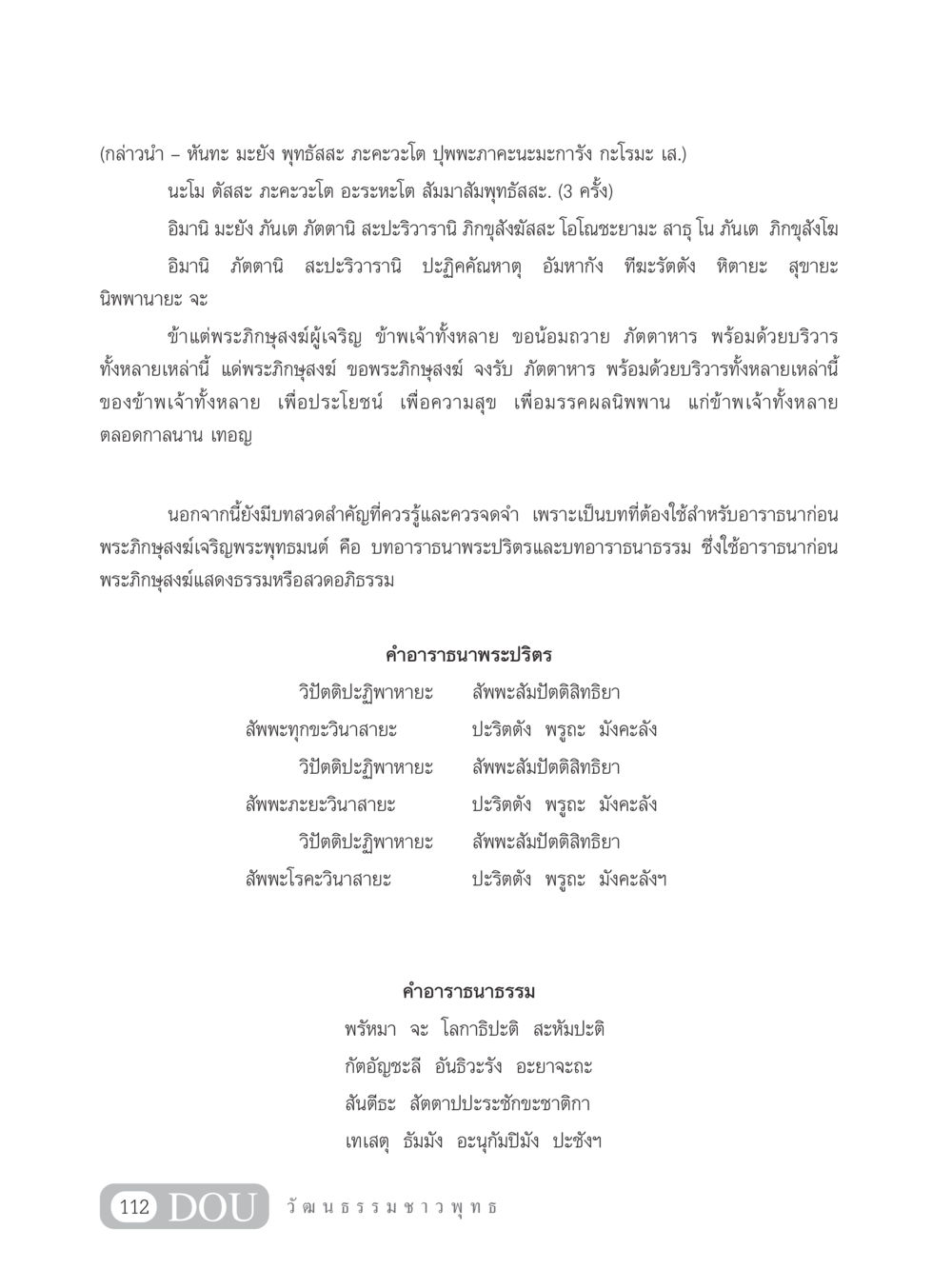 บทสวดอาราธนาเพื่อพระภิกษุสงฆ์ SB 202 วัฒนธรรมชาวพุทธ หน้า 121