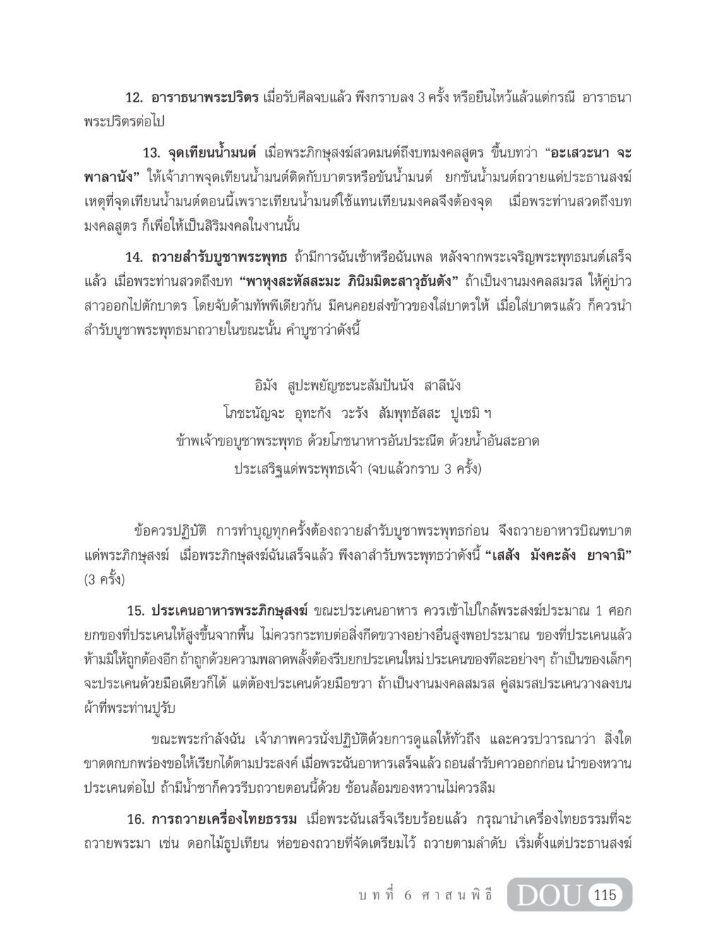 การอาราธนาพระปริตรและการทำบุญถวายอาหาร SB 202 วัฒนธรรมชาวพุทธ หน้า 124