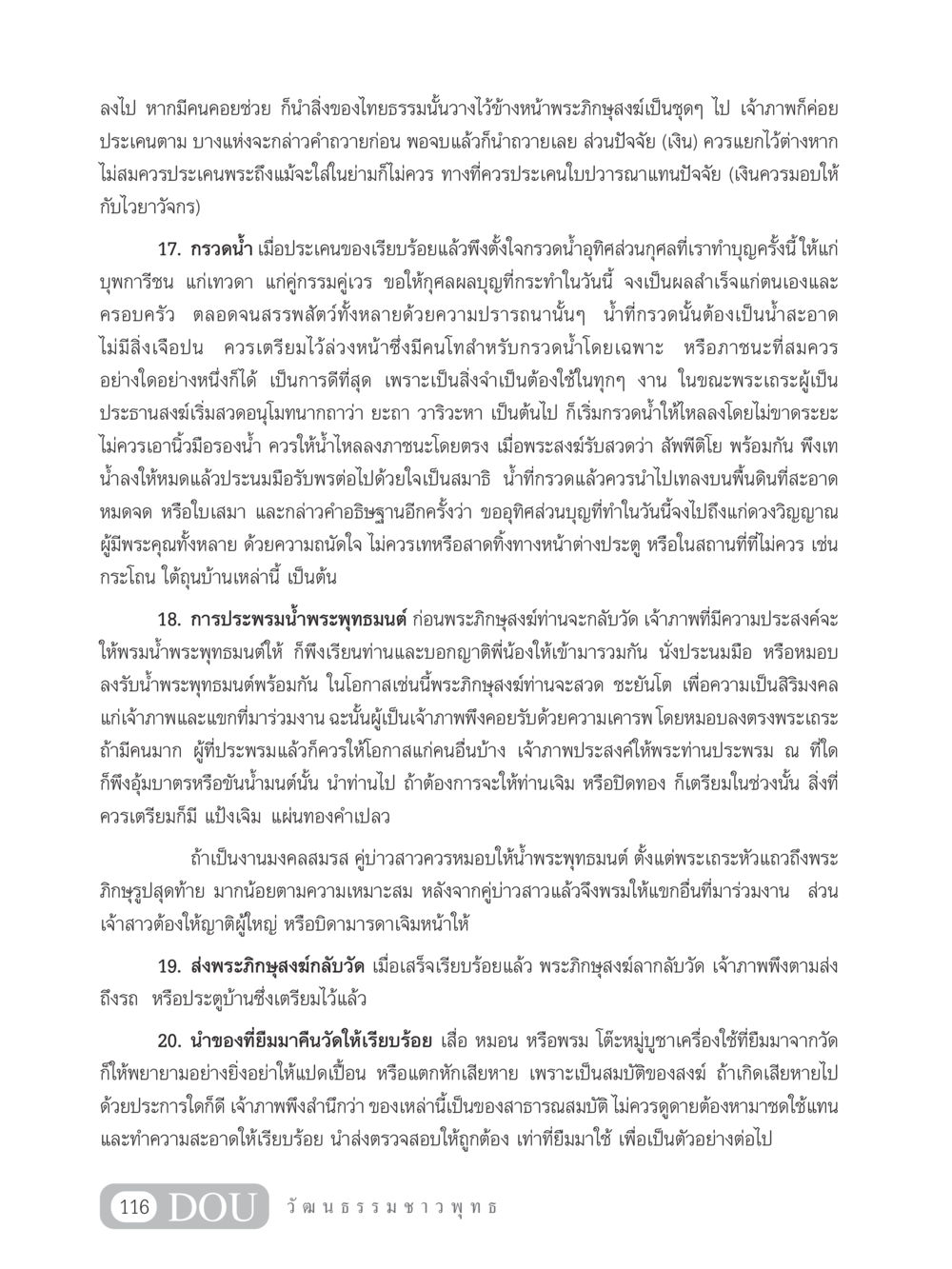 ขั้นตอนการประเคนและกรวดน้ำในการทำบุญ SB 202 วัฒนธรรมชาวพุทธ หน้า 125