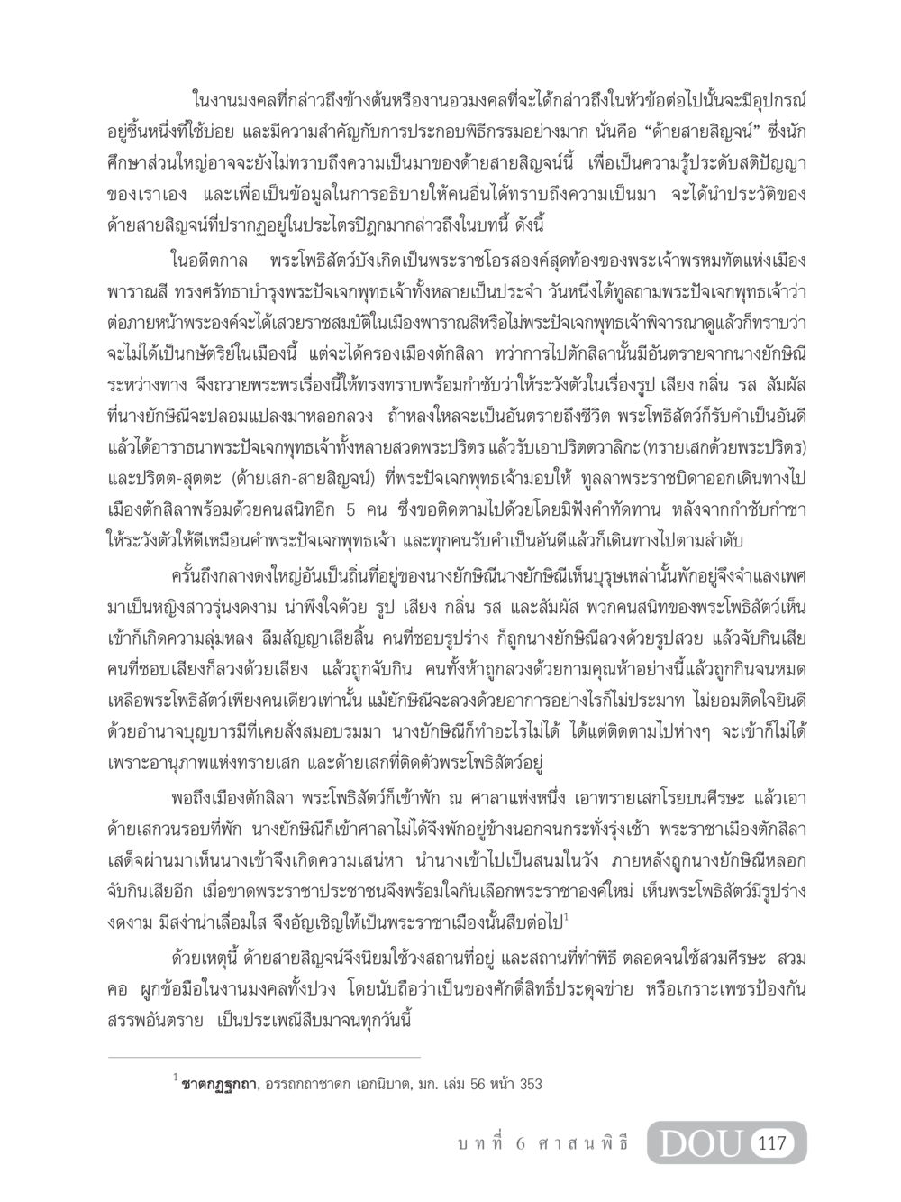 ประวัติด้ายสายสิญจน์ในพิธีกรรมมงคล SB 202 วัฒนธรรมชาวพุทธ หน้า 126