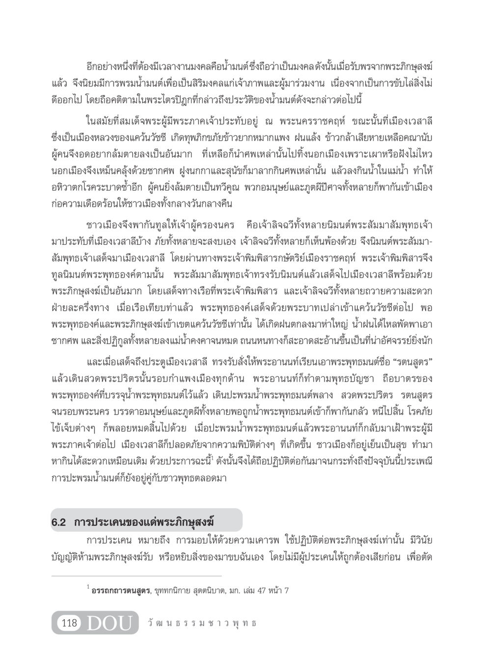 การใช้น้ำมนต์ในงานมงคลและประวัติความสำคัญ SB 202 วัฒนธรรมชาวพุทธ หน้า 127