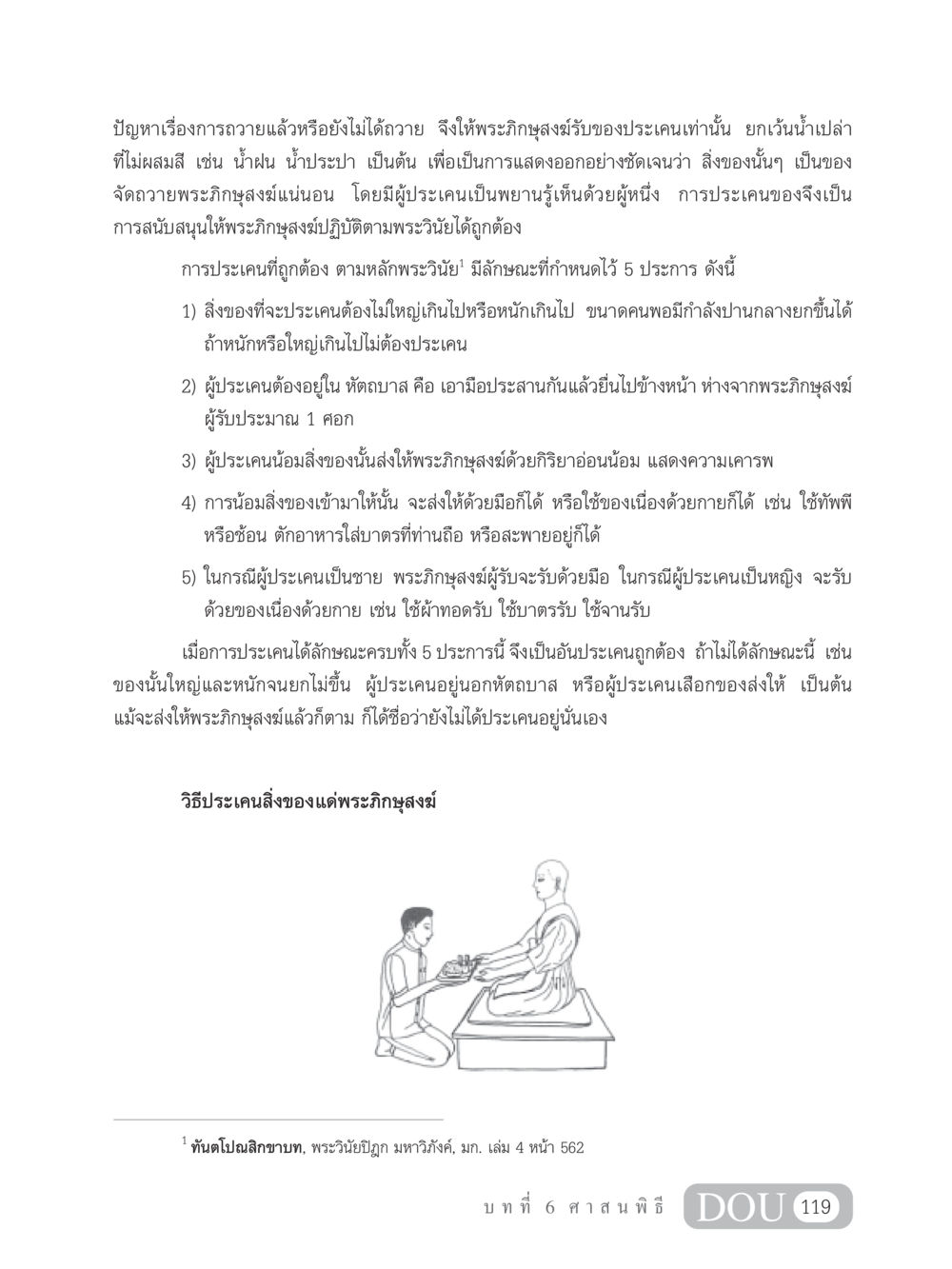 การประเคนของแด่พระภิกษุสงฆ์ SB 202 วัฒนธรรมชาวพุทธ หน้า 128
