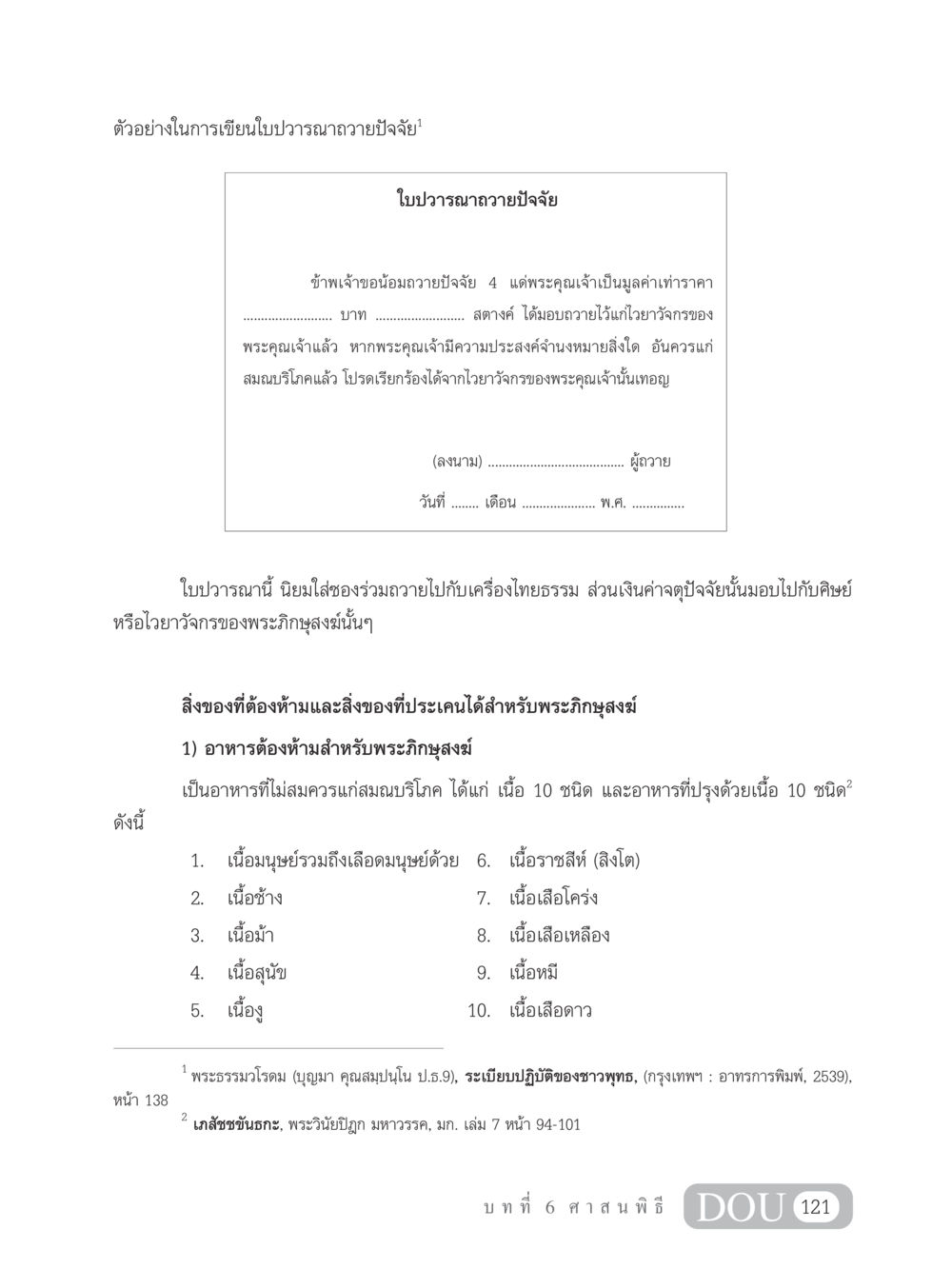 ตัวอย่างการเขียนใบปวารณาถวายปัจจัย SB 202 วัฒนธรรมชาวพุทธ หน้า 130