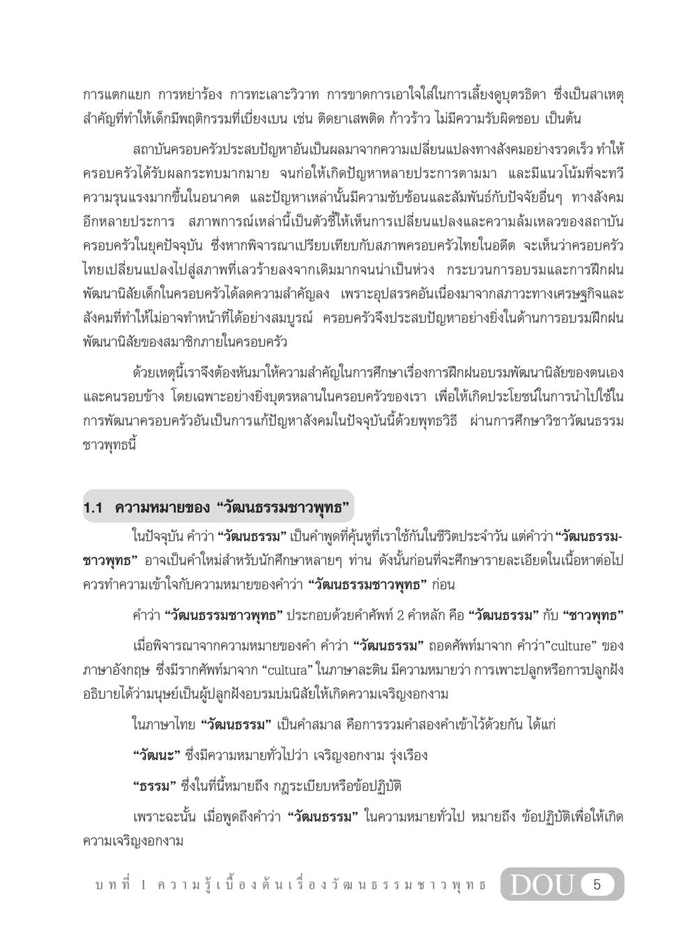 การสำรวจวัฒนธรรมชาวพุทธและผลกระทบต่อครอบครัวไทย SB 202 วัฒนธรรมชาวพุทธ หน้า 14
