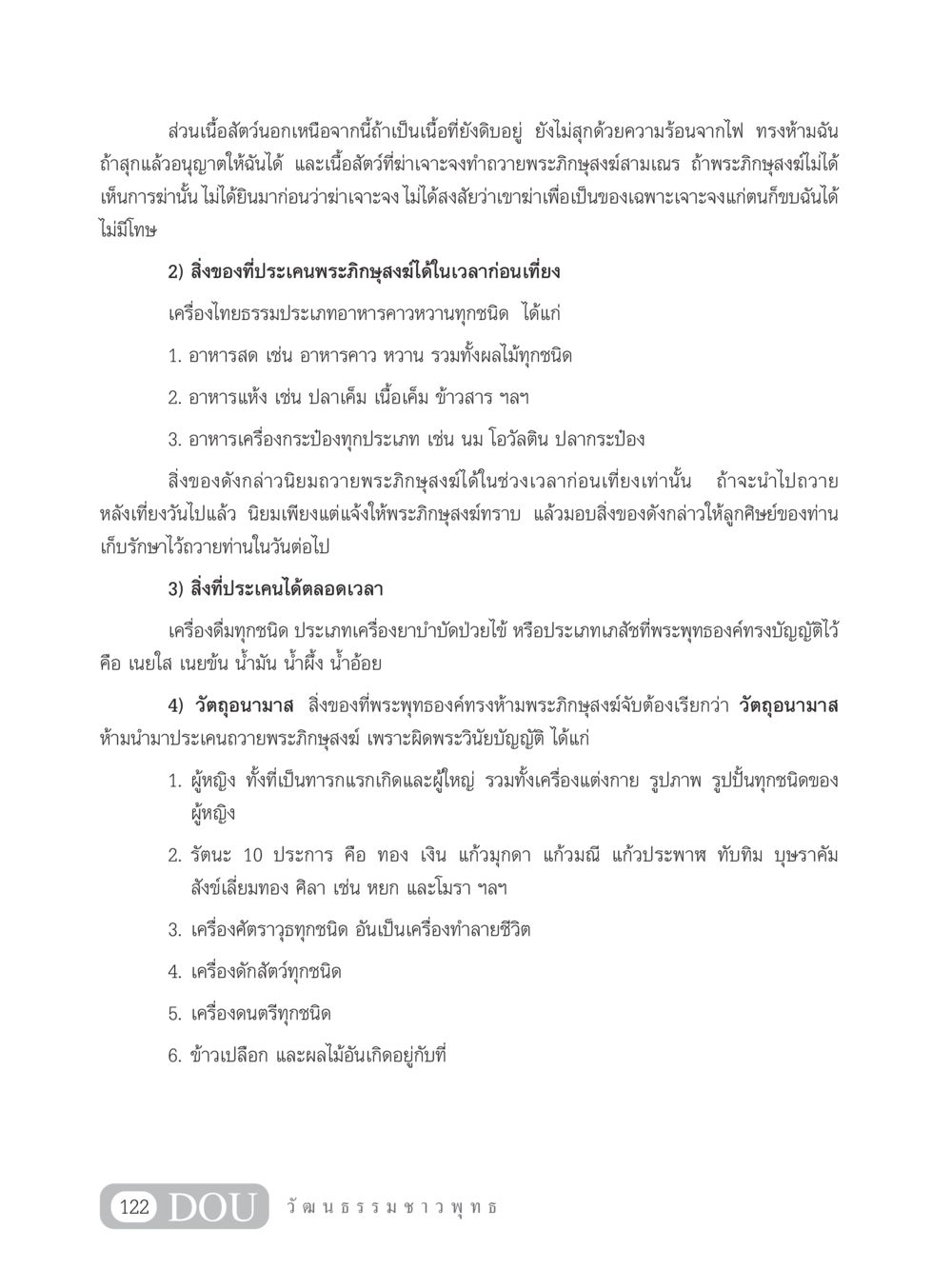 ข้อห้ามและอนุญาตในการถวายอาหารแก่พระภิกษุสงฆ์ SB 202 วัฒนธรรมชาวพุทธ หน้า 131