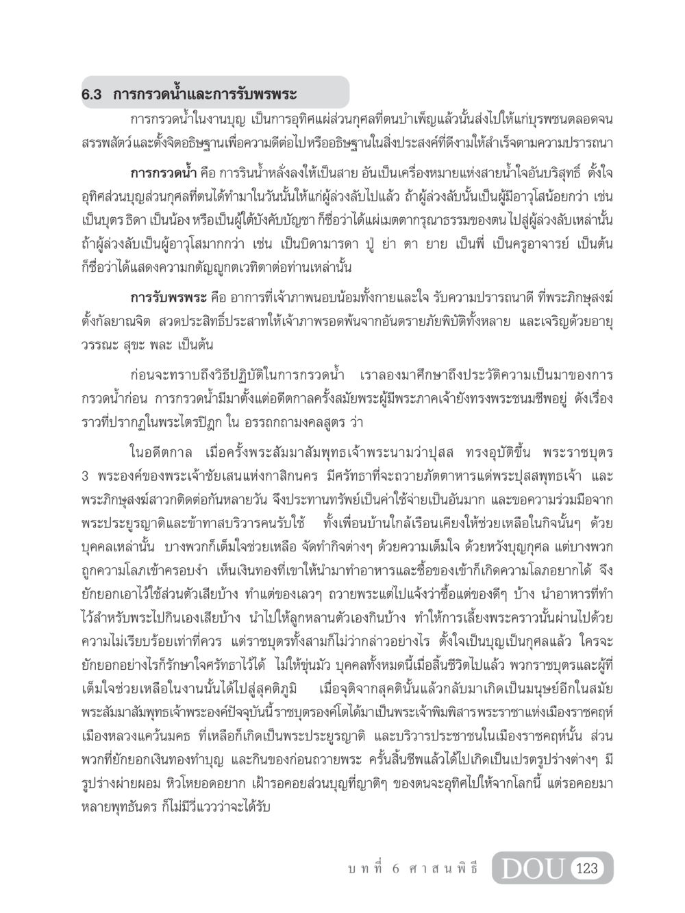 การกรวดน้ำและการรับพรพระ SB 202 วัฒนธรรมชาวพุทธ หน้า 132