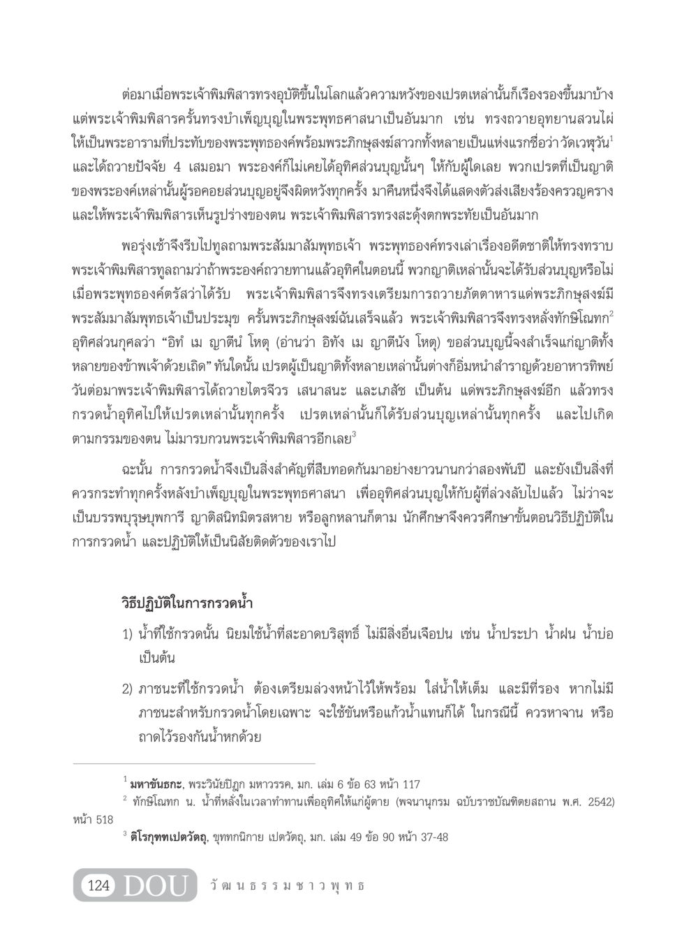 การถวายทานและการอุทิศส่วนบุญในพระพุทธศาสนา SB 202 วัฒนธรรมชาวพุทธ หน้า 133