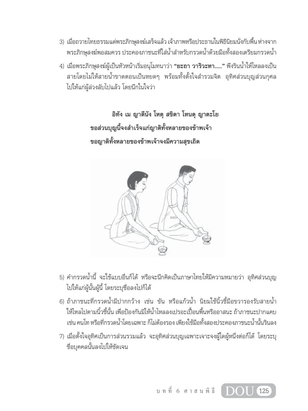 พิธีกรวดน้ำในพระพุทธศาสนา SB 202 วัฒนธรรมชาวพุทธ หน้า 134