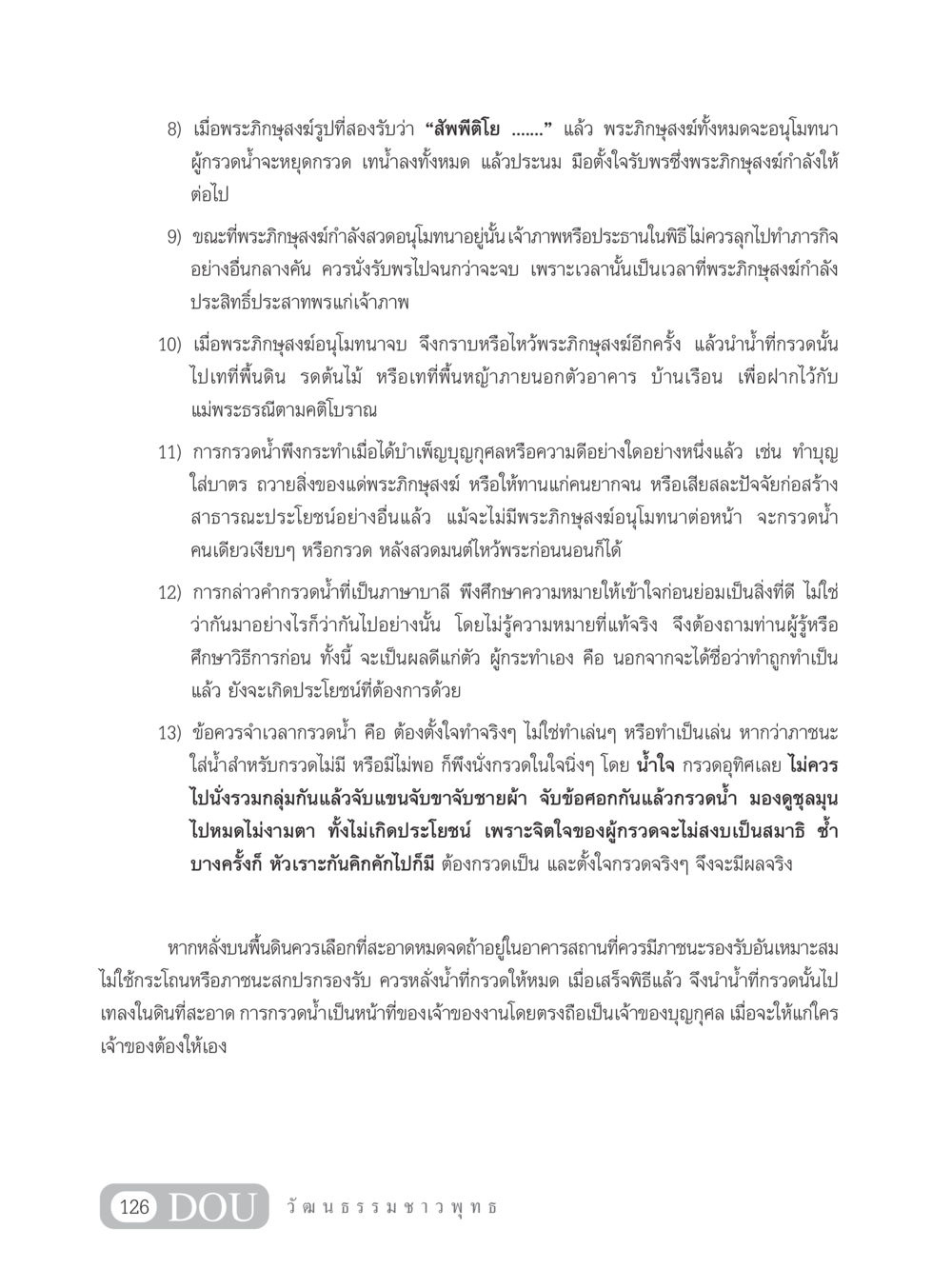การกรวดน้ำและความสำคัญในพิธีกรรม SB 202 วัฒนธรรมชาวพุทธ หน้า 135