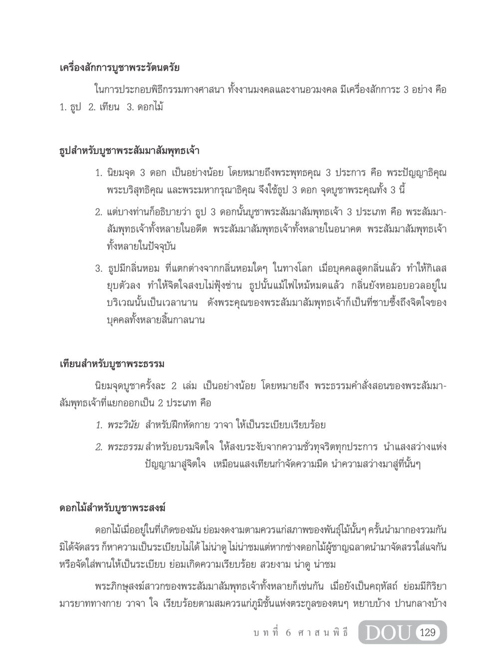 เครื่องสักการบูชาพระรัตนตรัย SB 202 วัฒนธรรมชาวพุทธ หน้า 138