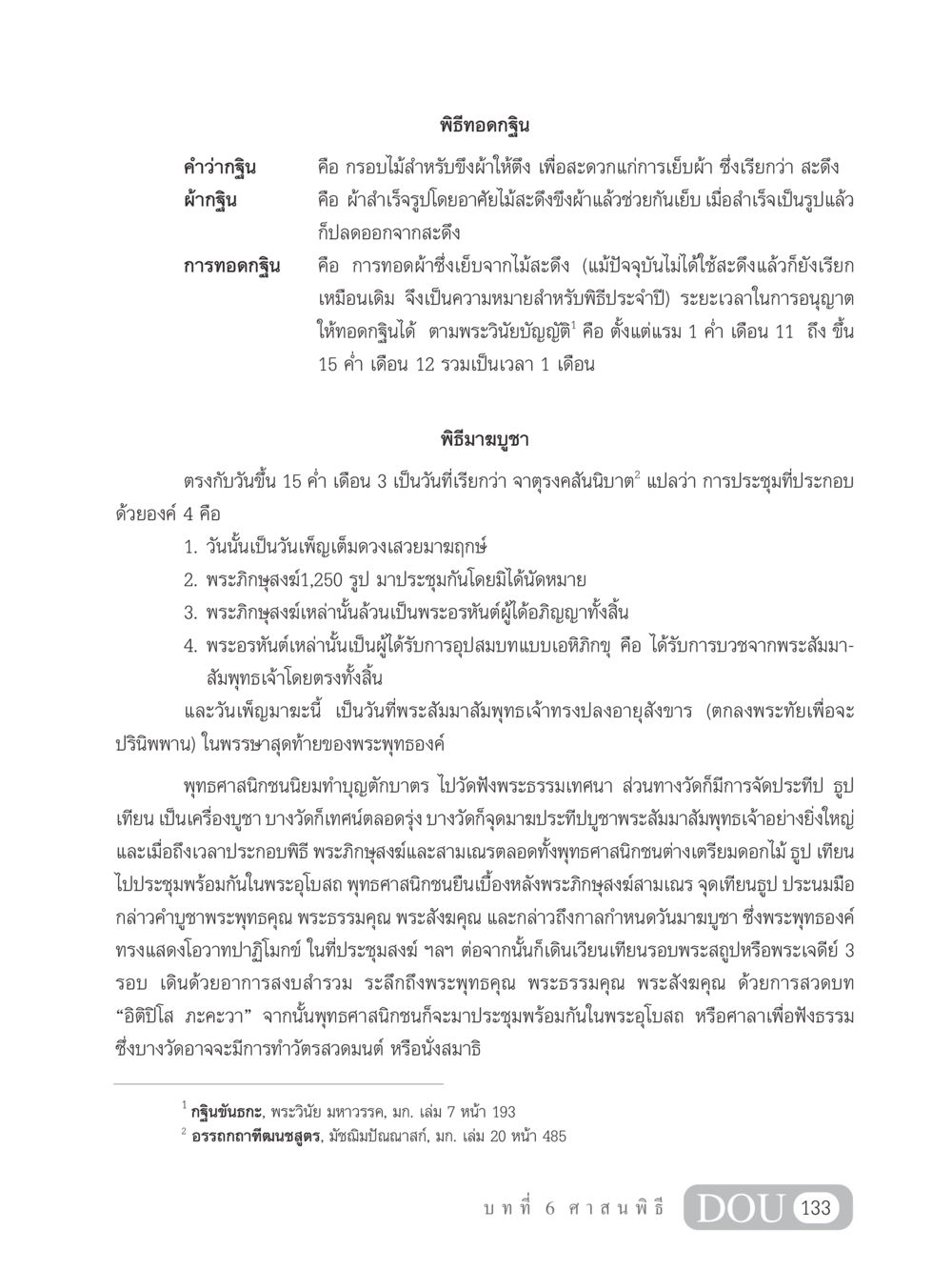 ความหมายและพิธีการทอดกฐิน SB 202 วัฒนธรรมชาวพุทธ หน้า 142