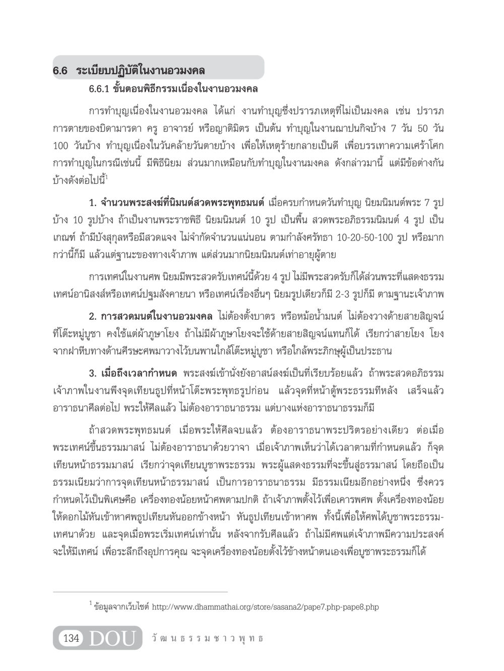 ระเบียบปฏิบัติในงานอวมงคล SB 202 วัฒนธรรมชาวพุทธ หน้า 143