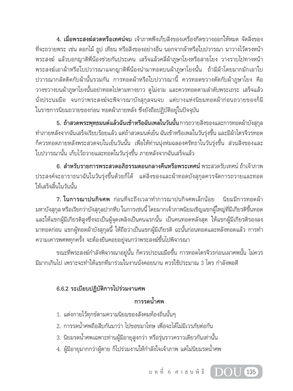 การปฏิบัติในงานศพตามประเพณีไทย SB 202 วัฒนธรรมชาวพุทธ หน้า 144