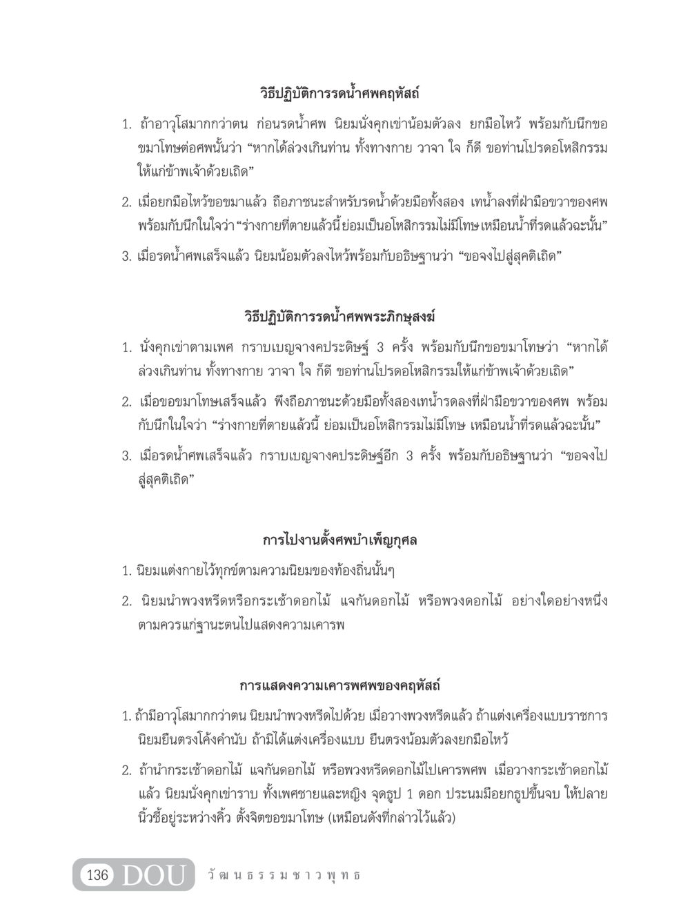 วิธีปฏิบัติการรดน้ำศพและเคารพศพ SB 202 วัฒนธรรมชาวพุทธ หน้า 145