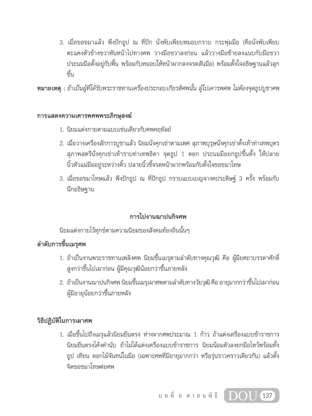 การเคารพศพและพิธีฌาปนกิจ SB 202 วัฒนธรรมชาวพุทธ หน้า 146