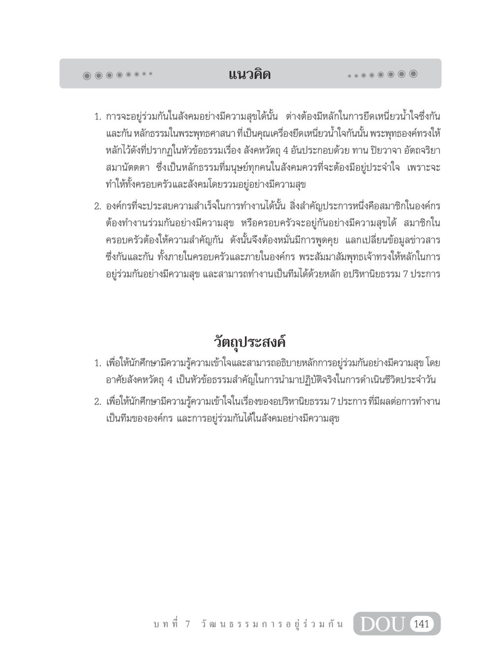 หลักการอยู่ร่วมกันอย่างมีความสุข SB 202 วัฒนธรรมชาวพุทธ หน้า 150