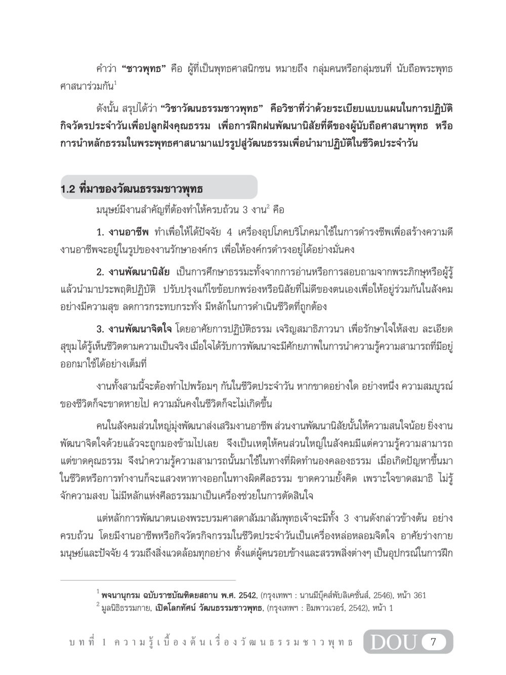 วิชาวัฒนธรรมชาวพุทธ SB 202 วัฒนธรรมชาวพุทธ หน้า 16