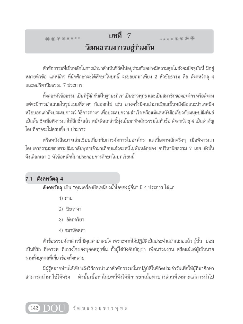 วัฒนธรรมการอยู่ร่วมกัน SB 202 วัฒนธรรมชาวพุทธ หน้า 151