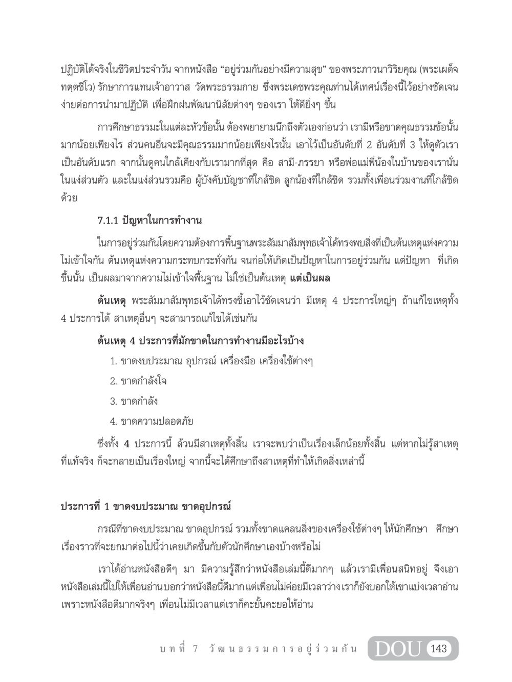 ปฏิบัติธรรมและการอยู่ร่วมกันอย่างมีความสุข SB 202 วัฒนธรรมชาวพุทธ หน้า 152