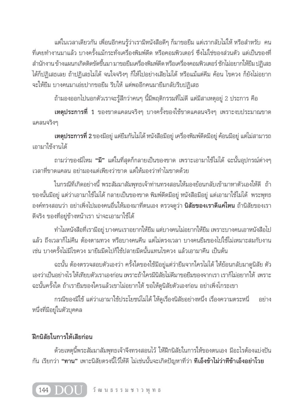 การแบ่งปันและนิสัยในการให้ SB 202 วัฒนธรรมชาวพุทธ หน้า 153