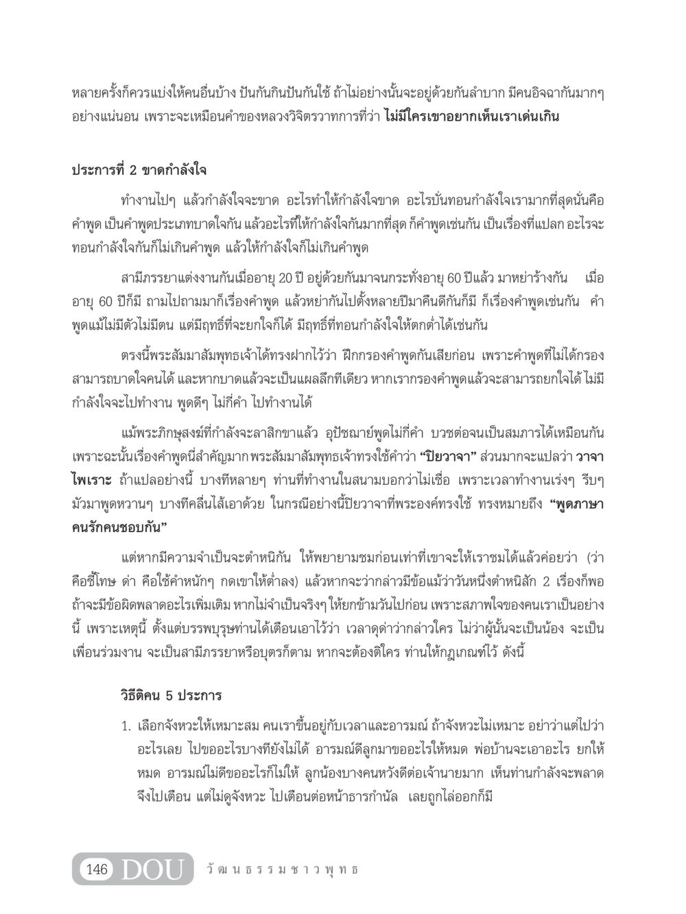 การปันสุขและกำลังใจในชีวิตประจำวัน SB 202 วัฒนธรรมชาวพุทธ หน้า 155