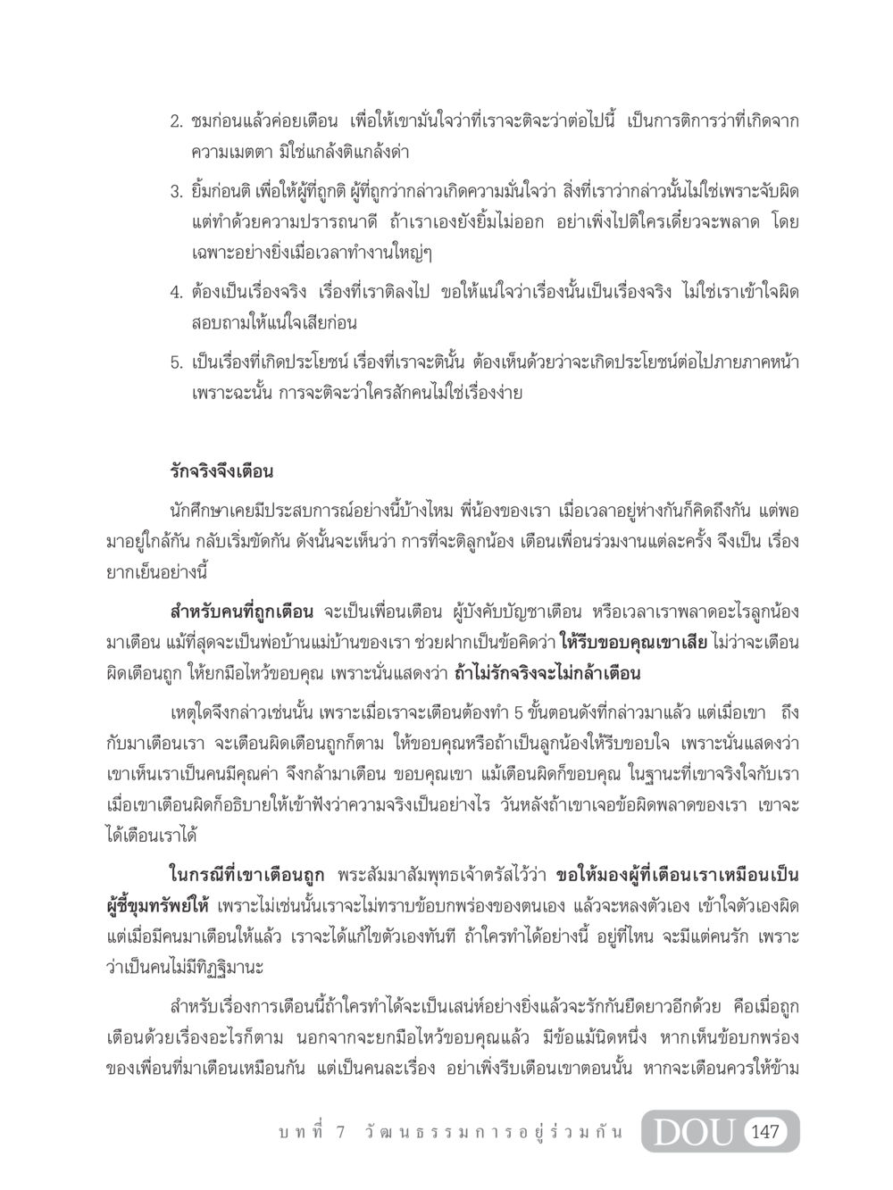 การให้และรับคำติชมอย่างมีประสิทธิภาพ SB 202 วัฒนธรรมชาวพุทธ หน้า 156