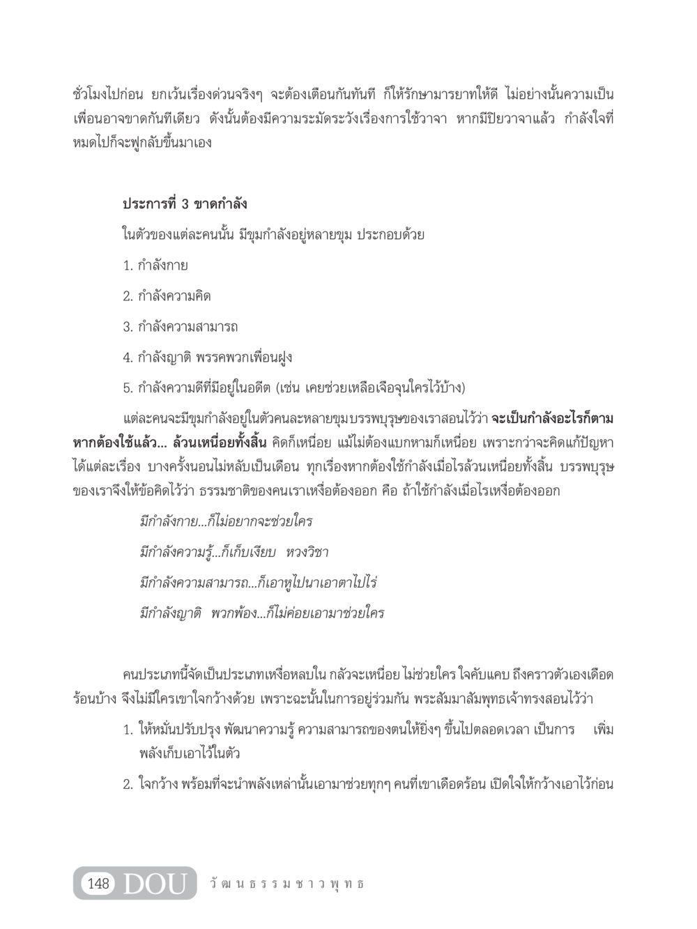 การพัฒนากำลังและความสามารถในชีวิตประจำวัน SB 202 วัฒนธรรมชาวพุทธ หน้า 157