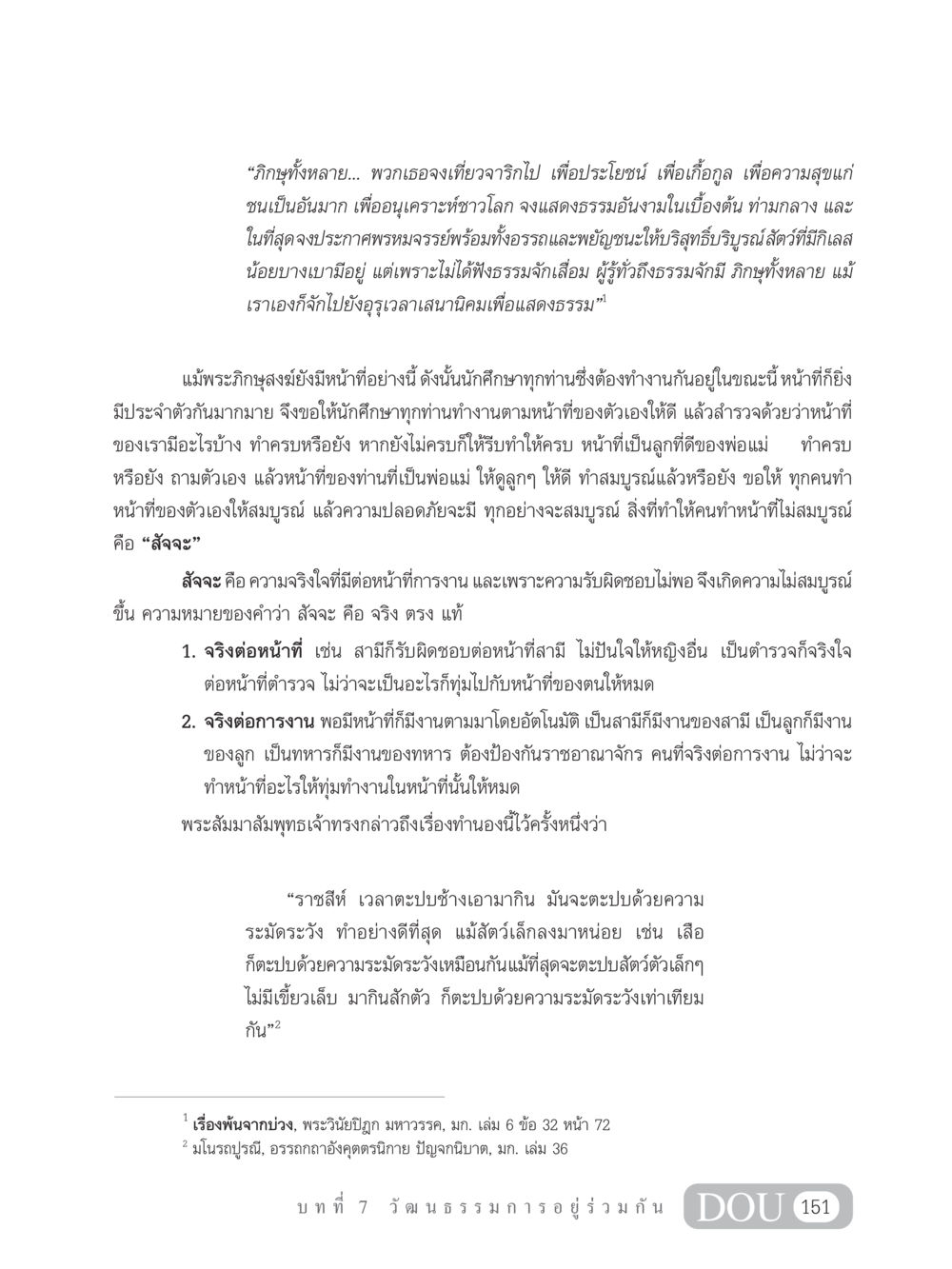 หน้าที่และความรับผิดชอบในชีวิต SB 202 วัฒนธรรมชาวพุทธ หน้า 160