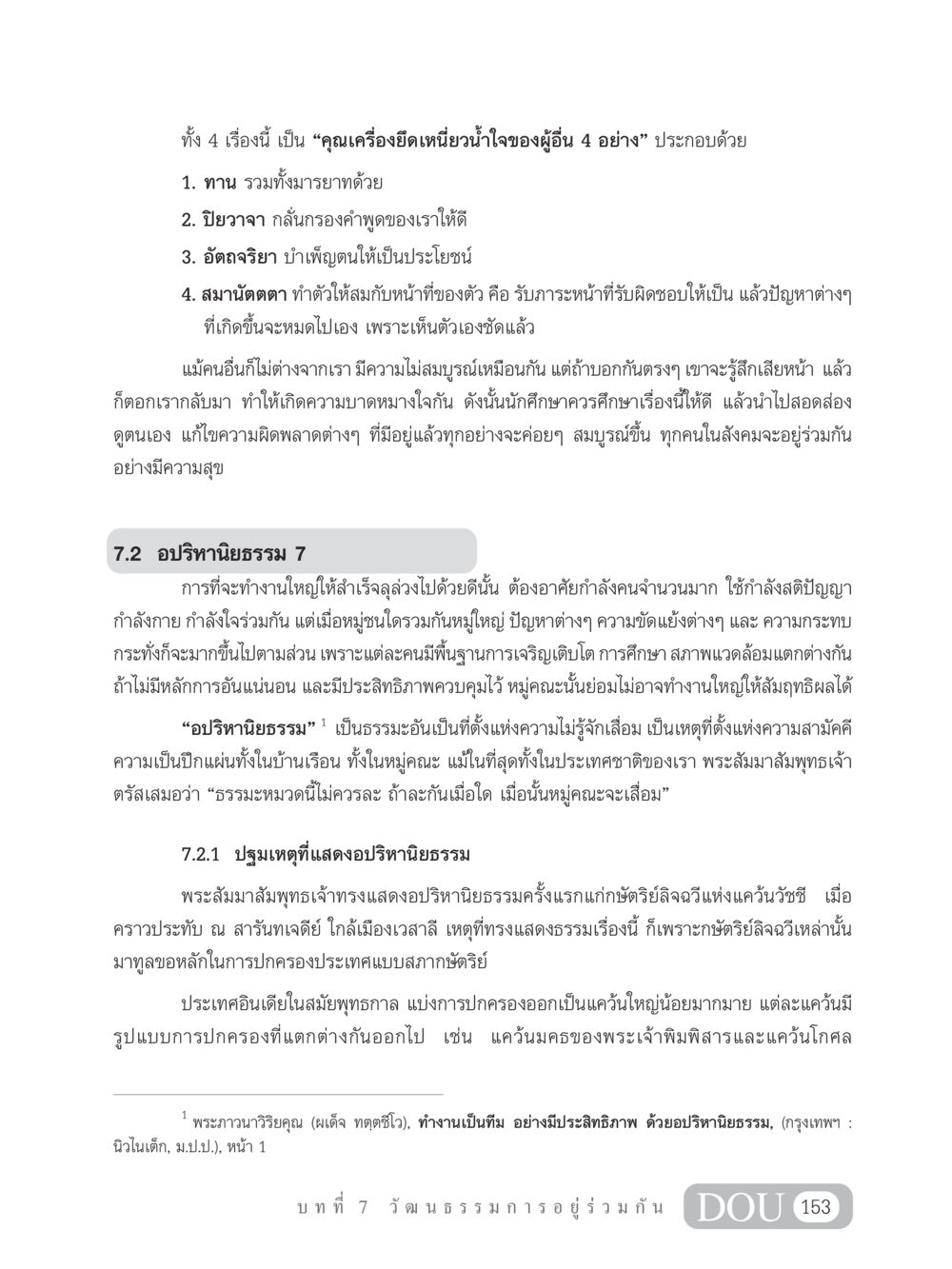 คุณเครื่องยึดเหนี่ยวน้ำใจของผู้อื่น SB 202 วัฒนธรรมชาวพุทธ หน้า 162