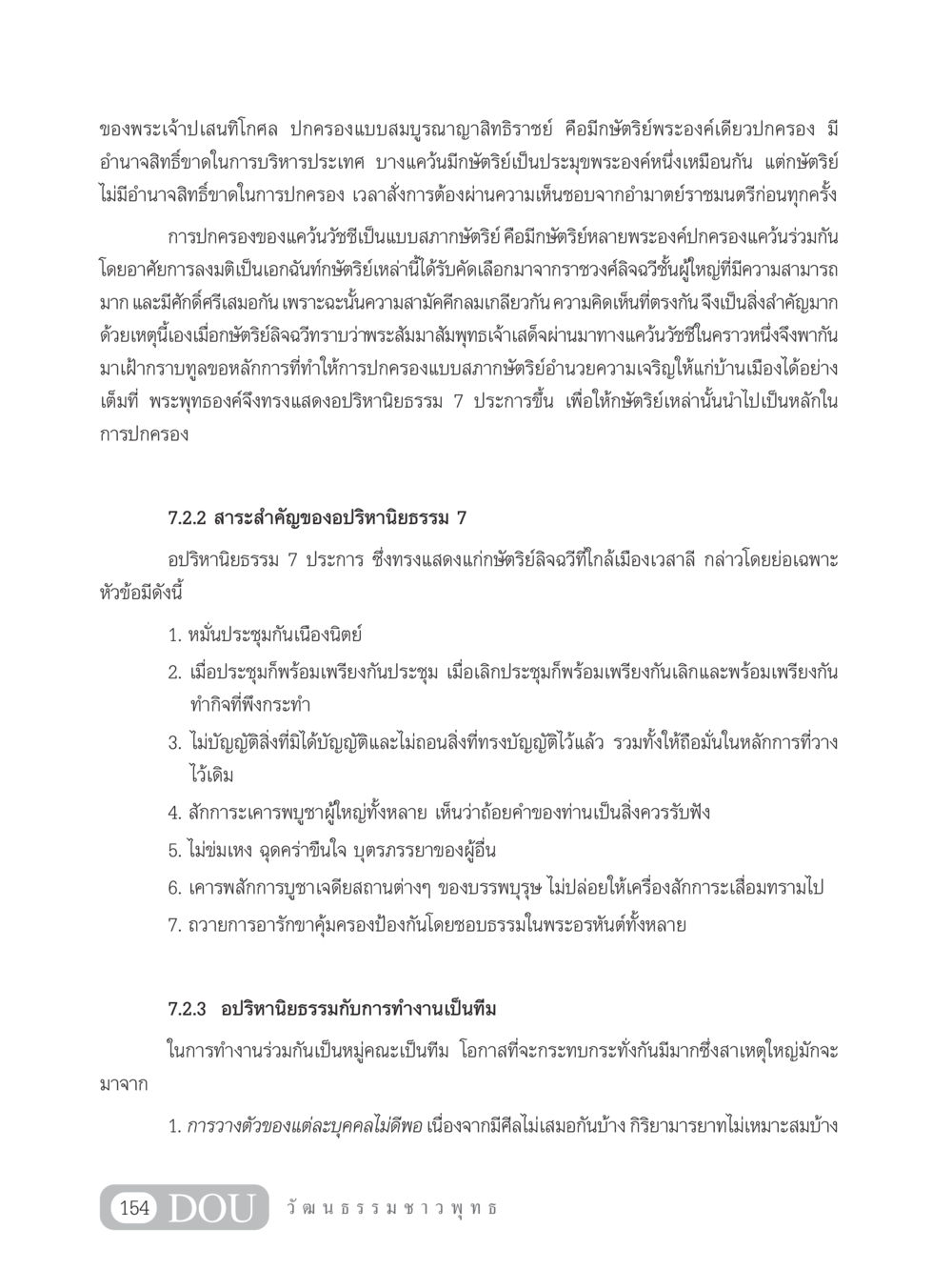 การปกครองแบบสมบูรณาญาสิทธิราชย์และอปริหานิยธรรม 7 SB 202 วัฒนธรรมชาวพุทธ หน้า 163