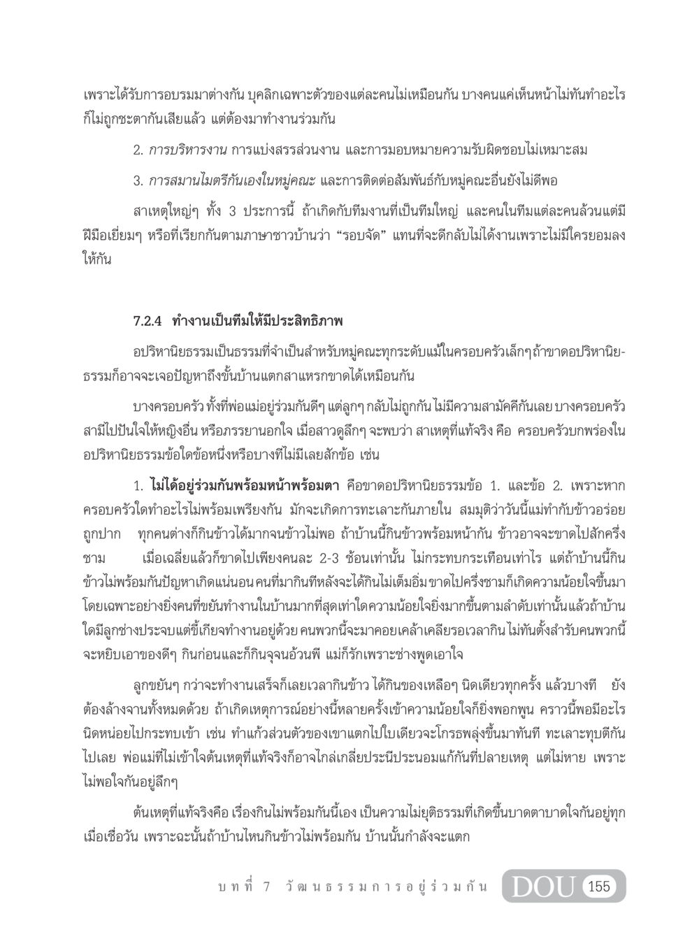 การทำงานเป็นทีมและความสำคัญของการอยู่ร่วมกัน SB 202 วัฒนธรรมชาวพุทธ หน้า 164